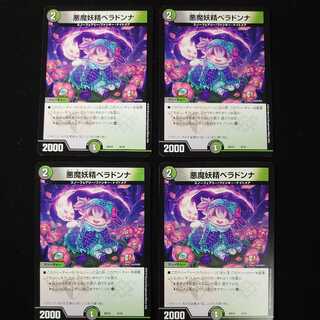 悪魔妖精ベラドンナ　4枚