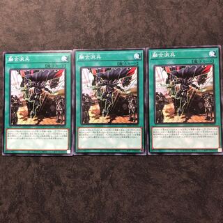 融合派兵　ノーマル3枚