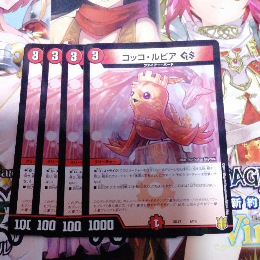 コッコ・ルピアGS　4枚セット