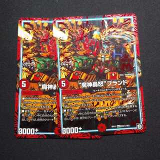 魔神轟怒ブランド　秘3　2枚