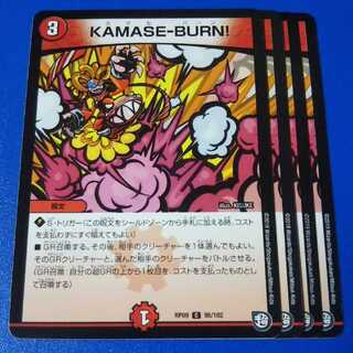 KAMASE-BURN!　4枚【管理記号1115】