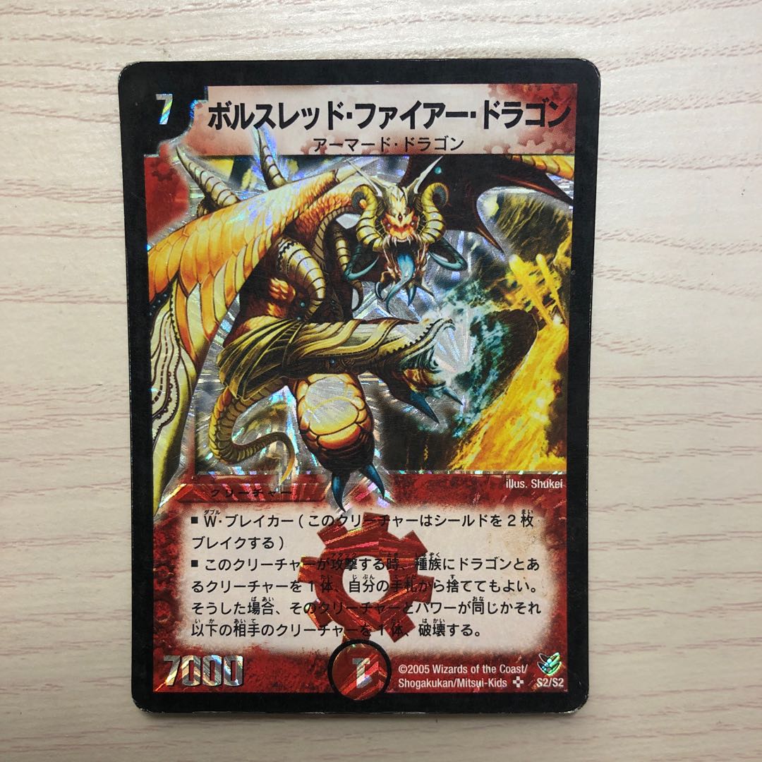 ボルスレッド・ファイアー・ドラゴン