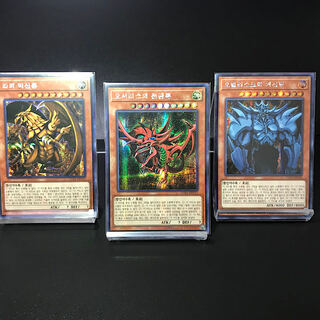 【シークレットレア】オシリスの天空竜/オベリスクの巨神兵/ラーの翼神竜