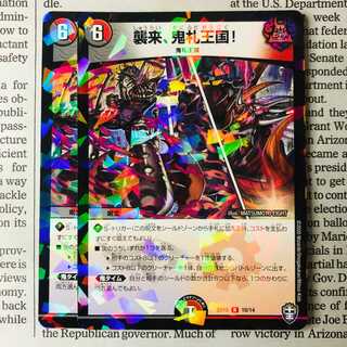 襲来、鬼札王国!