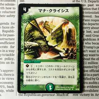 マナ・クライシス ①