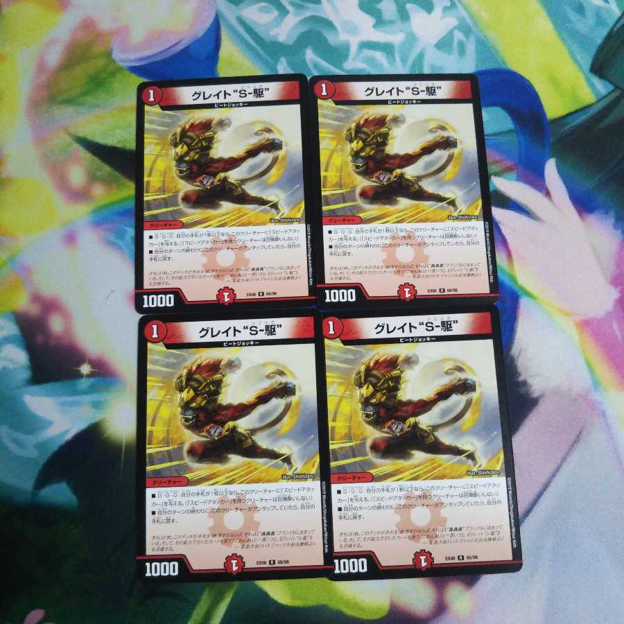 グレイトS-駆 未使用