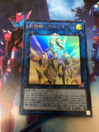 武神姫-アハシマ