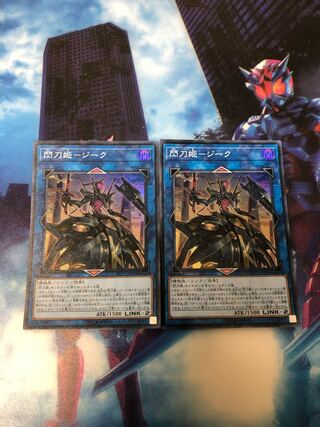 閃刀姫-ジーク2枚セット