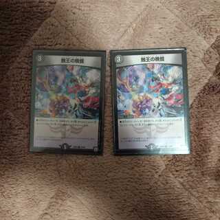 蝕王の晩餐 2枚