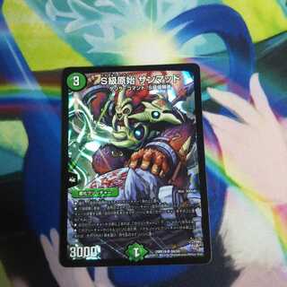 S級原始サンマッド 未使用