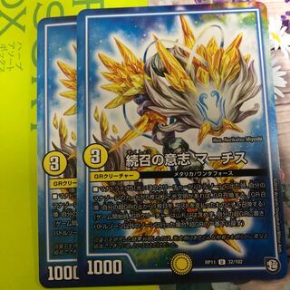 続召の意志 マーチス 2枚