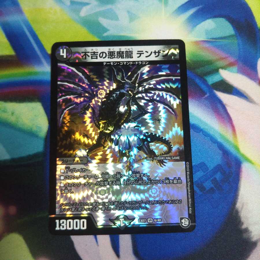 不吉の悪魔龍テンザン 未使用