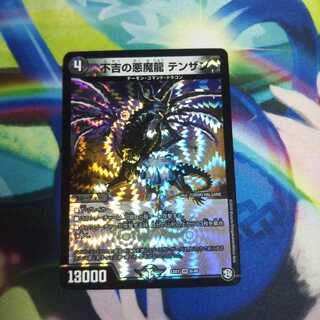 不吉の悪魔龍テンザン 未使用
