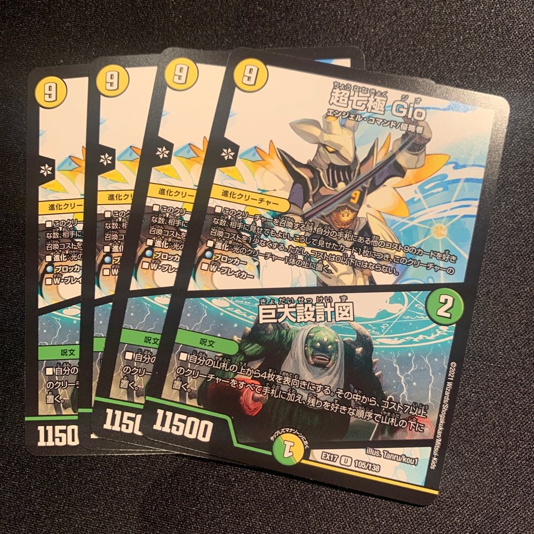 超七極 Gio|巨大設計図 4枚SET