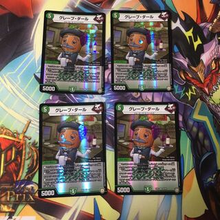 グレープダール 4枚