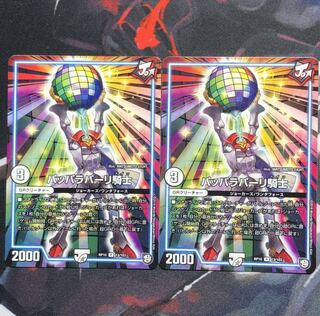 パッパラパーリ騎士2枚