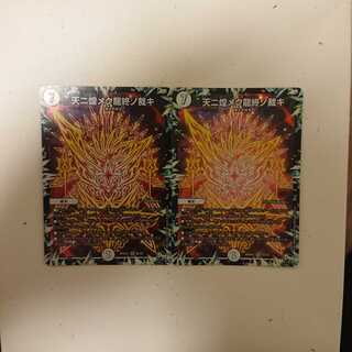 天二煌メク龍終ノ裁キ 2枚