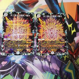 天ニ煌メク龍終ノ裁キ 2枚