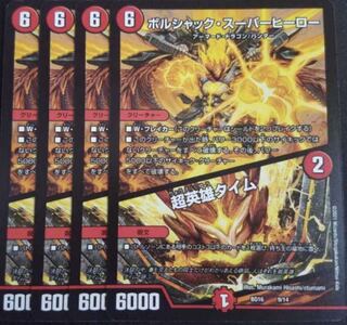 ボルシャック・スーパーヒーロー｜超英雄タイム