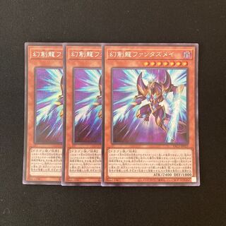 d18 幻創龍ファンタズメイ シークレットレア 3枚 遊戯王 トレトレ