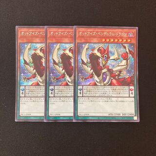 d23 オッドアイズ・ペンデュラム・ドラゴン シークレットレア 3枚 遊戯王