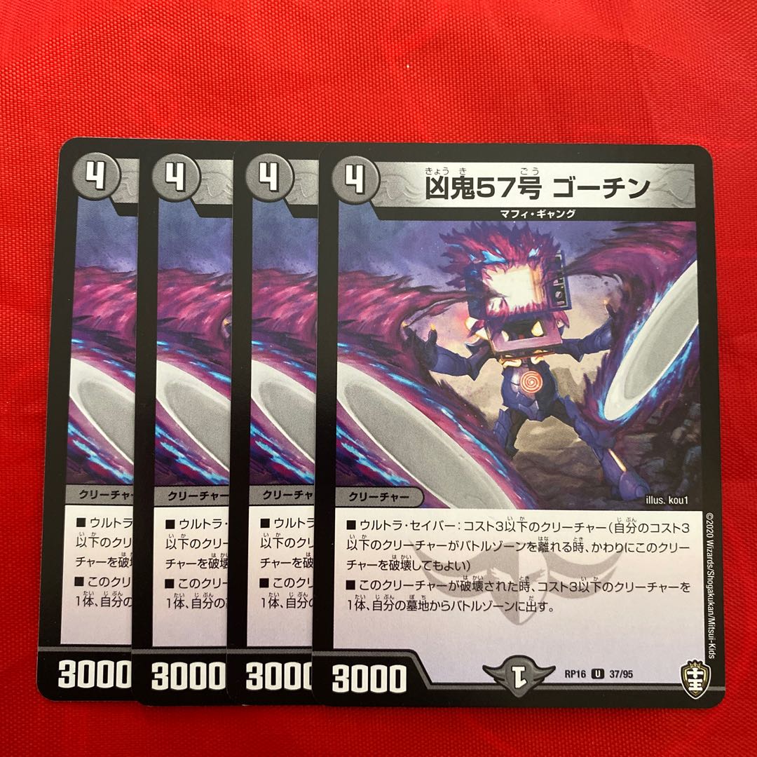 凶鬼57号 ゴーチン 1枚