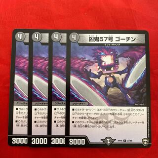 凶鬼57号 ゴーチン 1枚