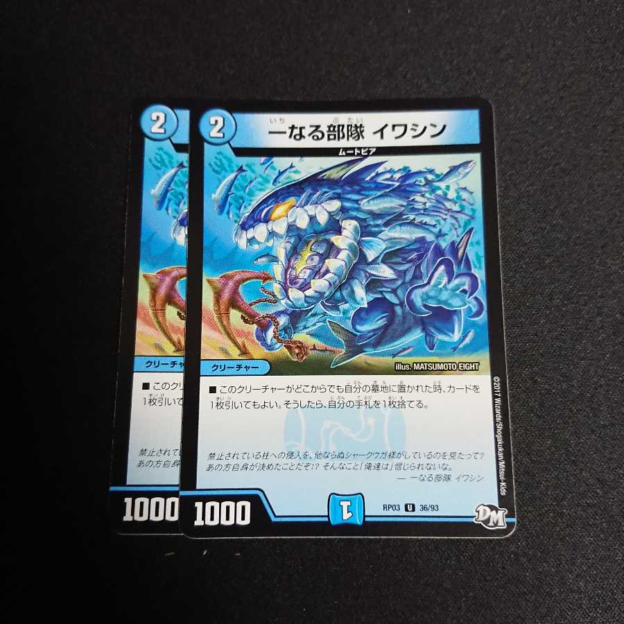 一なる部隊イワシン 2枚