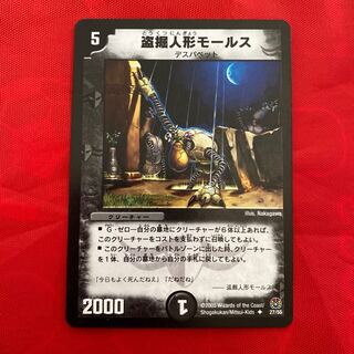 盗掘人形モールス