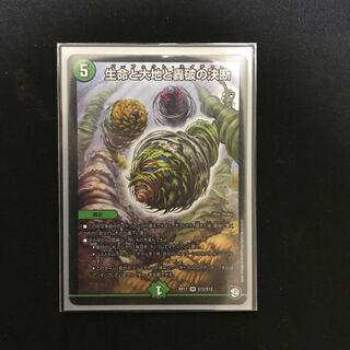 生命と大地と轟破の決断