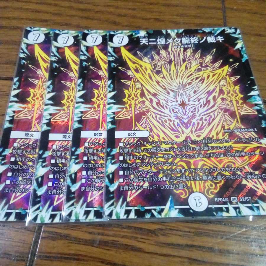 最安値 天ニ煌メク龍終ノ裁キ通常四枚セット