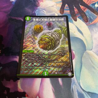 生命と大地と轟破の決断