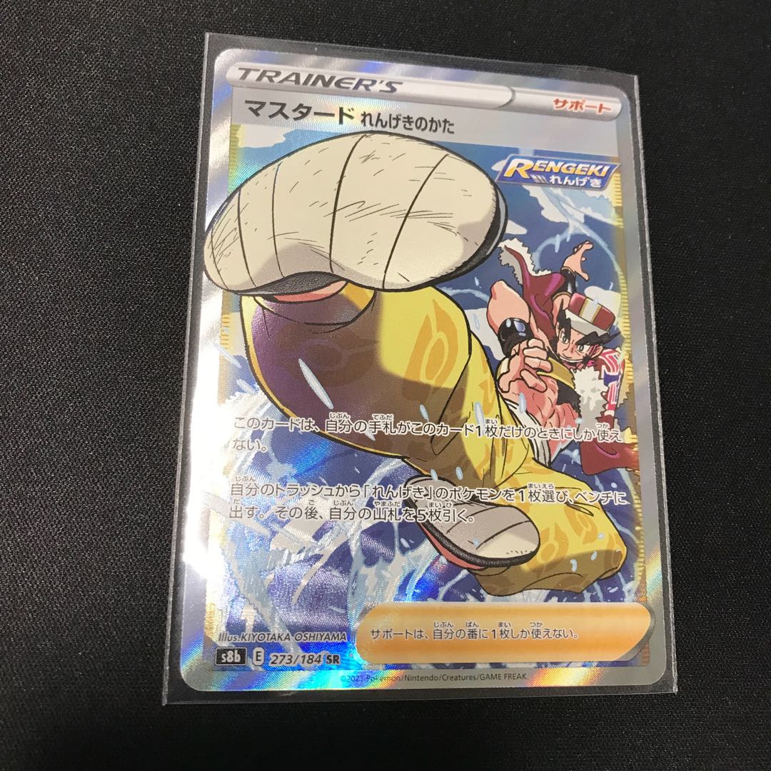 マスタード れんげきのかた SR