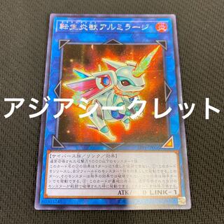 転生炎獣アルミラージ　アジアシークレット　亜シク