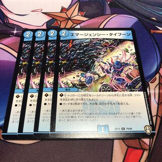 エマージェンシー・タイフーン