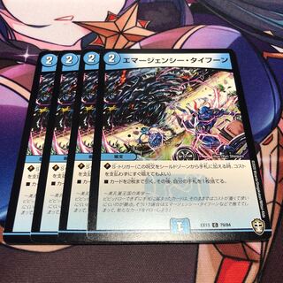 エマージェンシー・タイフーン