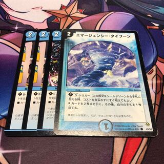 エマージェンシー・タイフーン