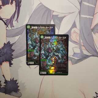 超神龍バイラス・カースド