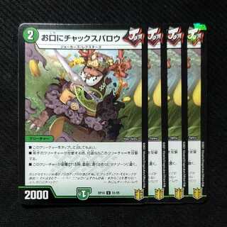 デュエマ　お口にチャックスパロウ　デュエルマスターズ