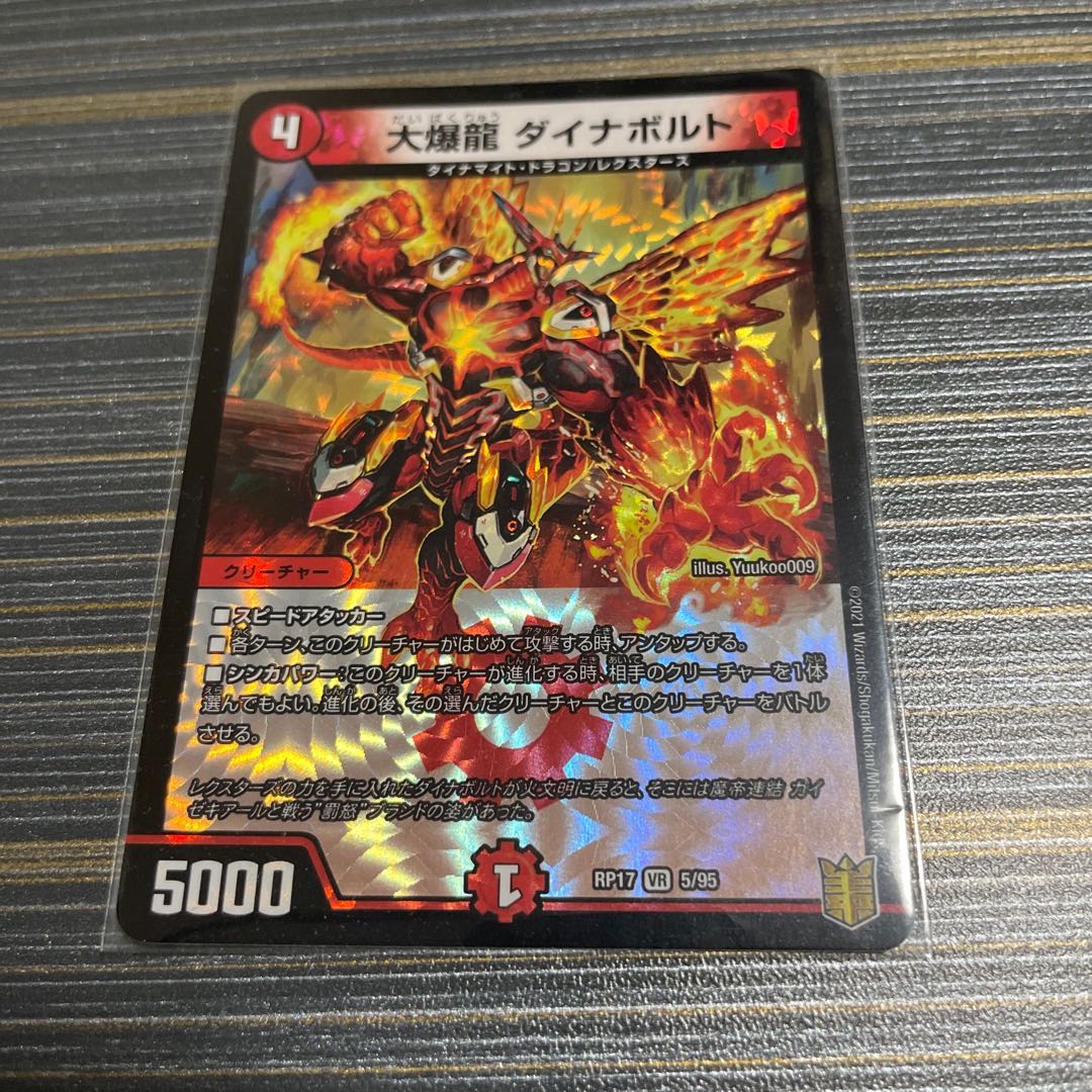 大爆龍 ダイナボルト VR