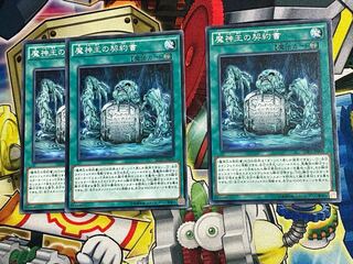 魔神王の契約書　3枚