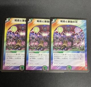 呪術と脈動の刃 3枚セット