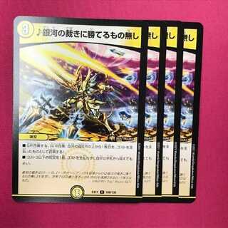 デュエマ　銀河の裁きに勝てるもの無し　デュエルマスターズ