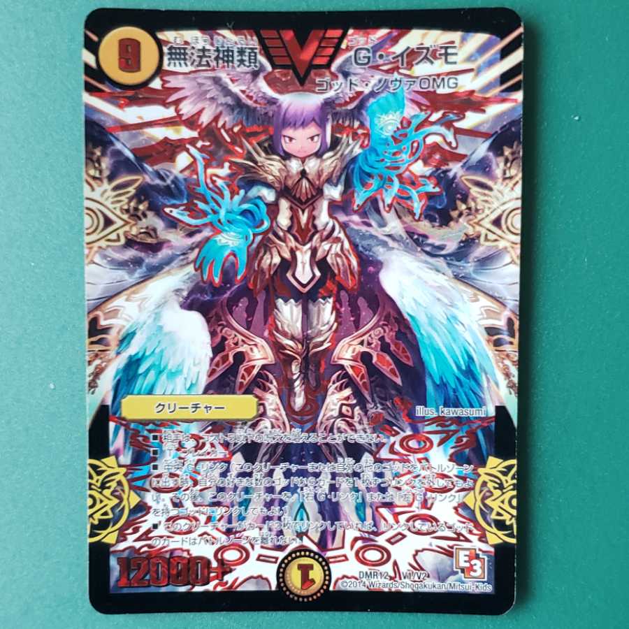 無法神類 G・イズモ