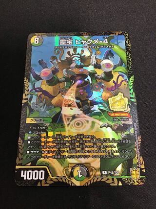 霊宝 ヒャクメ-4