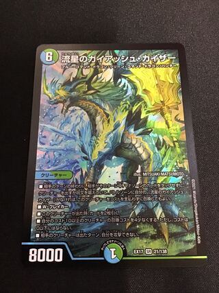 流星のガイアッシュ・カイザー SR