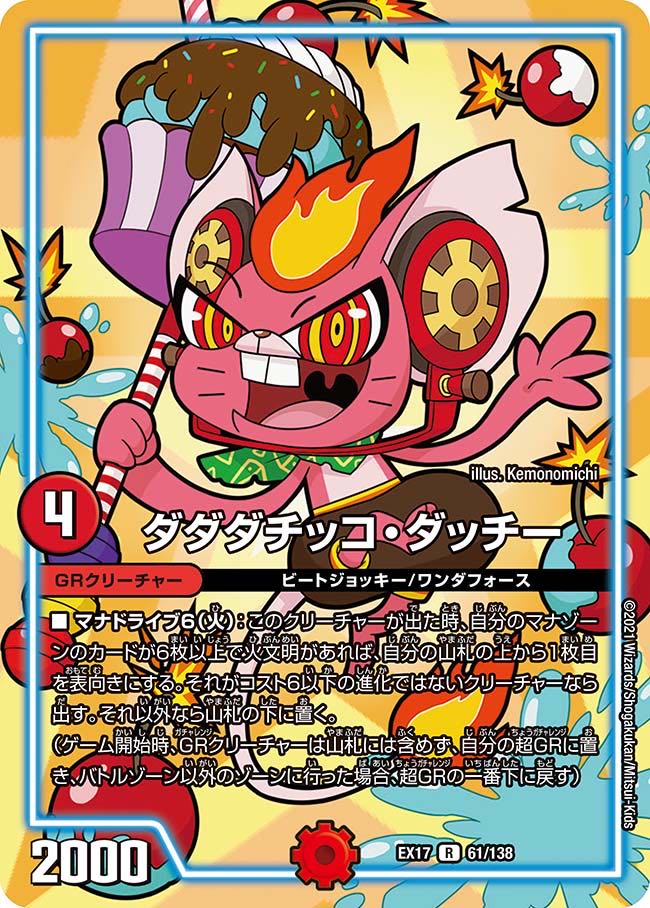 【1枚:100円】ダダダチッコ・ダッチー/EX17