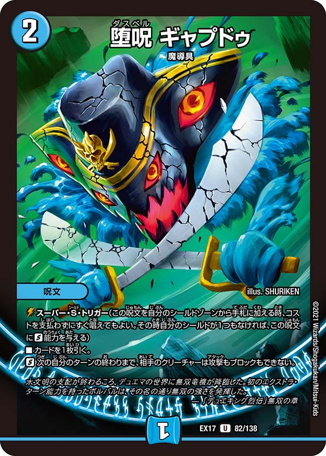 [1 piece:30 yen] Fallen curse Gapdu / EX17