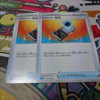 エネルギー転送