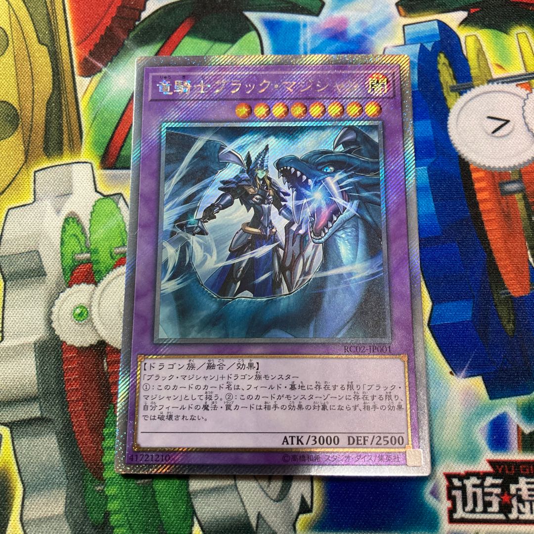 竜騎士ブラック・マジシャン エクストラシークレットレア